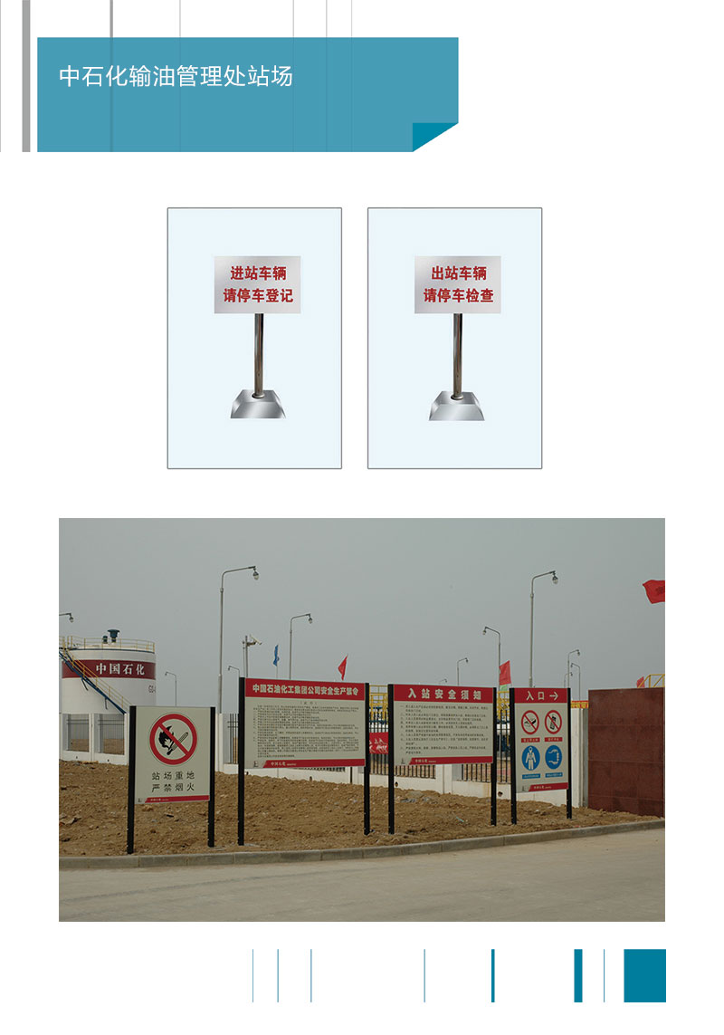 中石化输油管理处场站安全标识系统