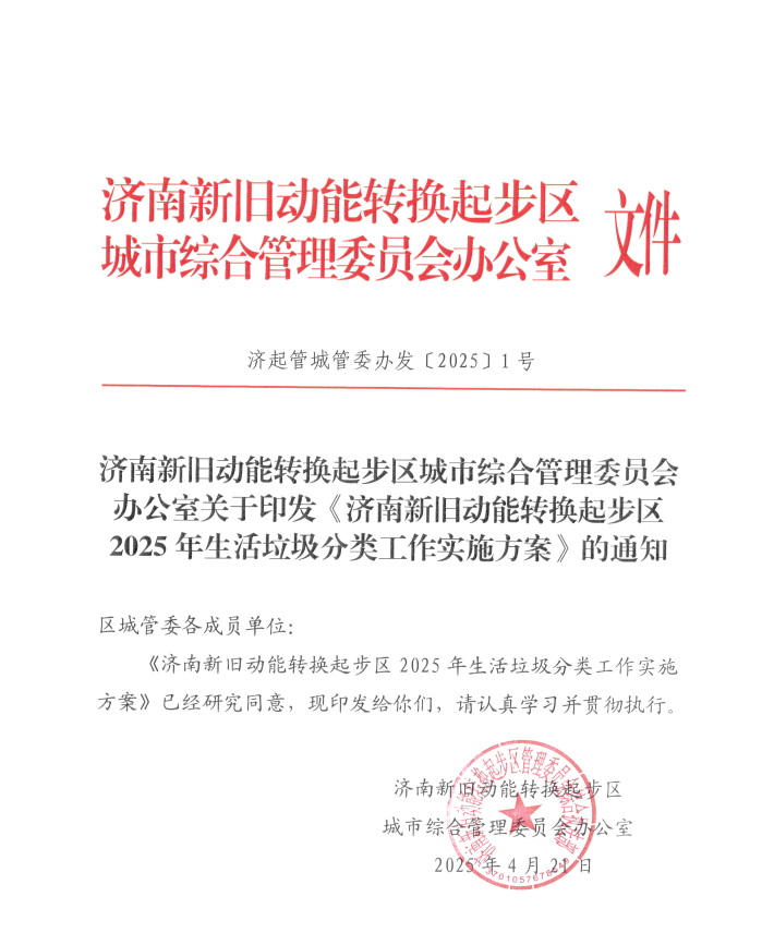 2025年济南起步区垃圾分类十大事件回顾